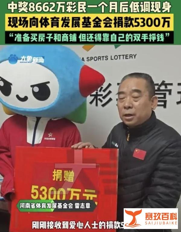 河南彩民100块买彩票中8662万，捐5300万：靠自己双手挣钱