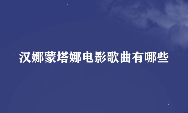 汉娜蒙塔娜电影歌曲有哪些