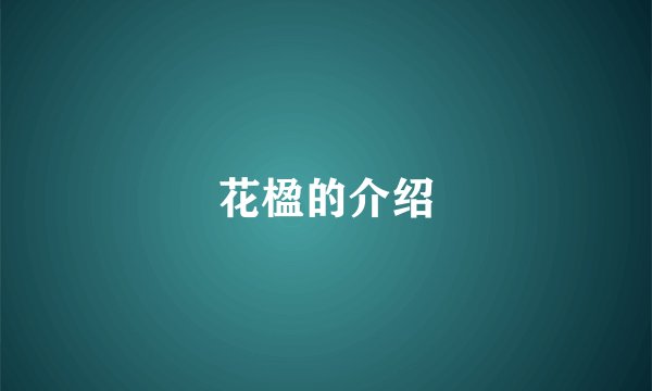 花楹的介绍