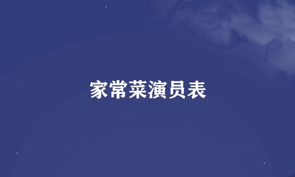 家常菜演员表