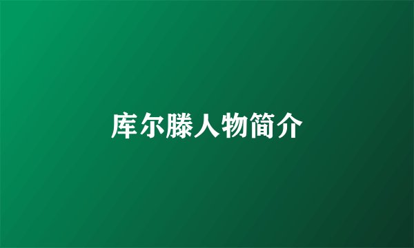 库尔滕人物简介