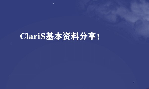 ClariS基本资料分享！