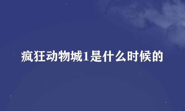 疯狂动物城1是什么时候的