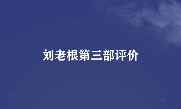 刘老根第三部评价