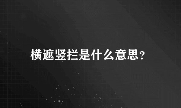 横遮竖拦是什么意思？