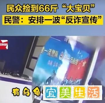 民众捡到66斤“大宝贝”,民警:快安排一波“反诈宣传”