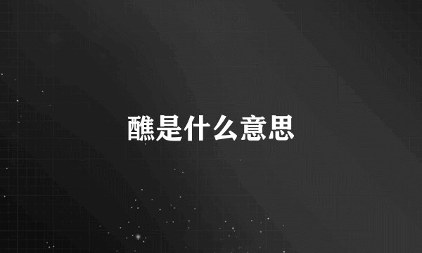醮是什么意思