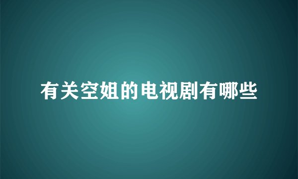 有关空姐的电视剧有哪些