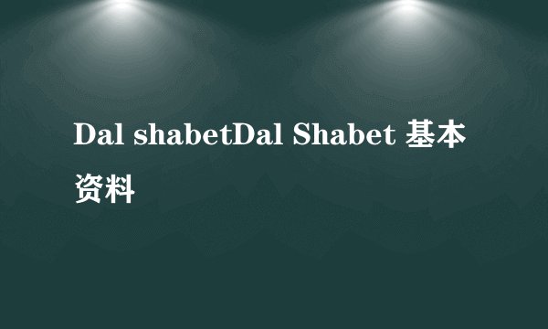 Dal shabetDal Shabet 基本资料