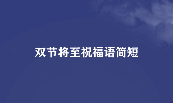 双节将至祝福语简短