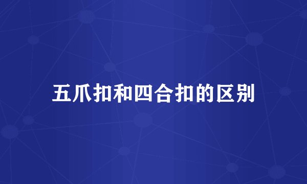 五爪扣和四合扣的区别