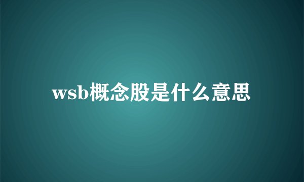 wsb概念股是什么意思