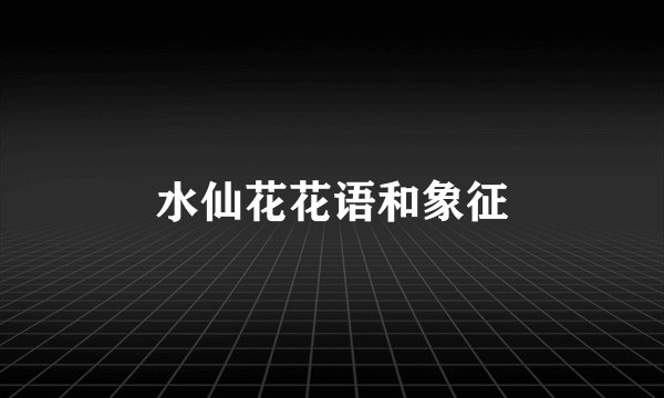 水仙花花语和象征