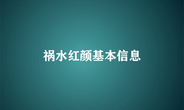 祸水红颜基本信息