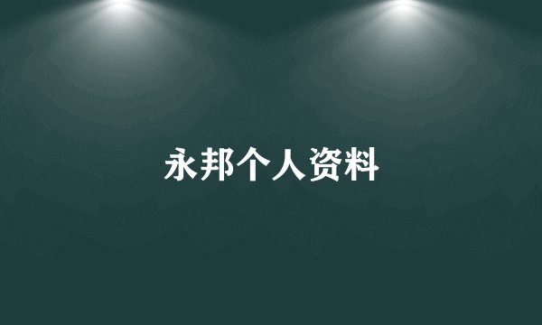 永邦个人资料