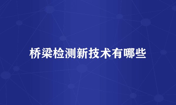 桥梁检测新技术有哪些