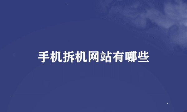 手机拆机网站有哪些