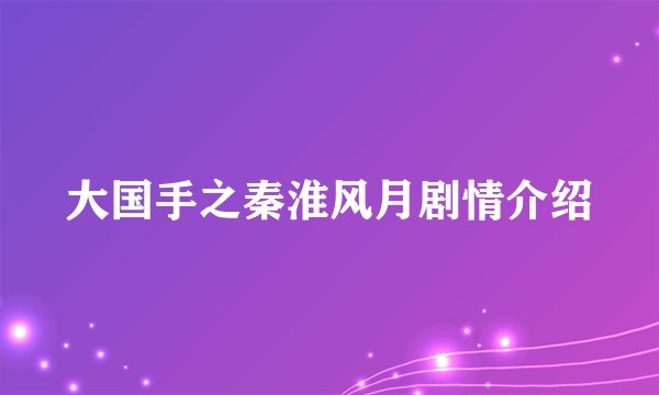 大国手之秦淮风月剧情介绍