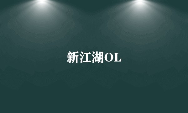 新江湖OL