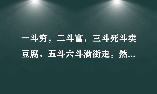 一斗穷,二斗富,三斗死斗卖豆腐,五斗六斗满街走。然后是什么