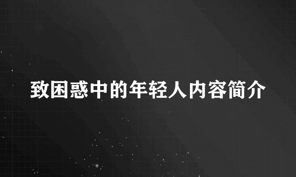 致困惑中的年轻人内容简介