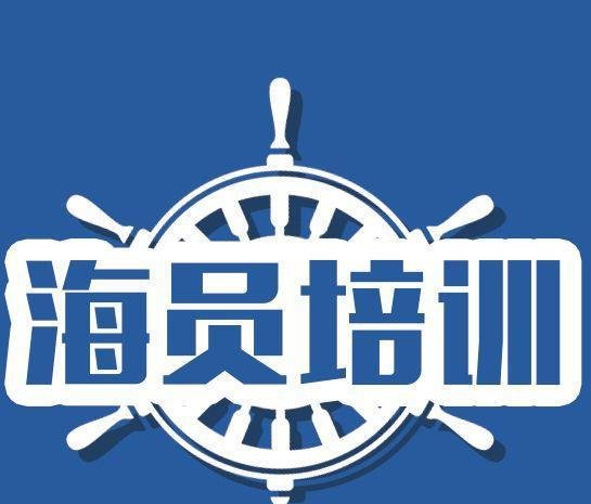 海员培训收费多少钱 普通人想当海员容易嘛