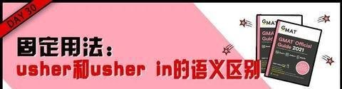 刷题送OG21 | 固定用法：usher和usher in的语义区别