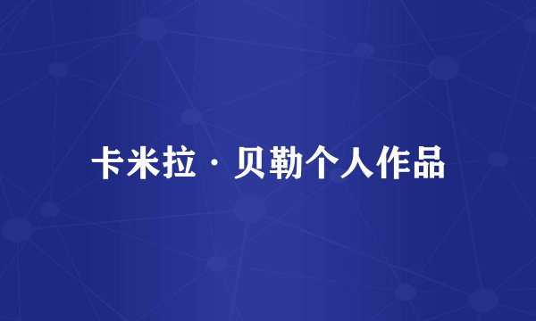 卡米拉·贝勒个人作品