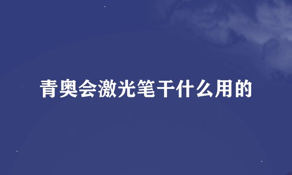 青奥会激光笔干什么用的