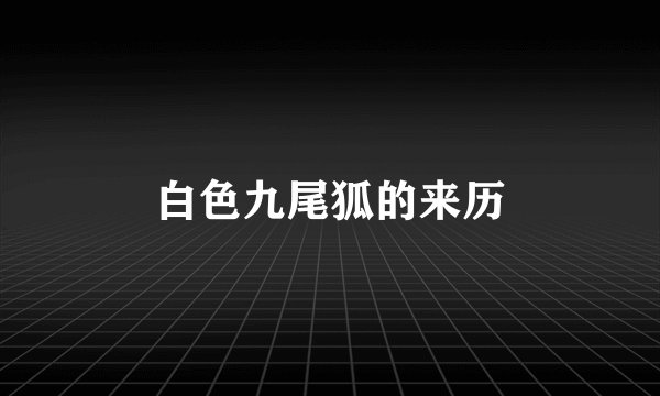 白色九尾狐的来历