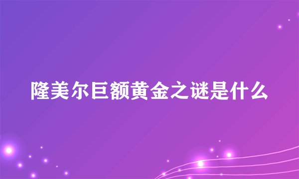 隆美尔巨额黄金之谜是什么