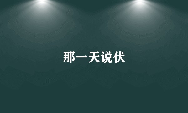 那一天说伏