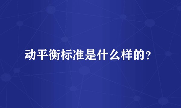 动平衡标准是什么样的？