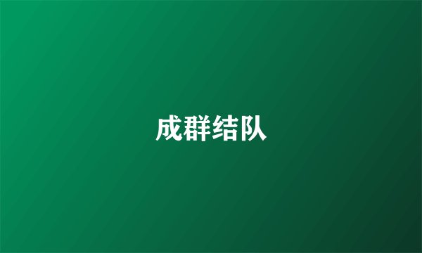 成群结队
