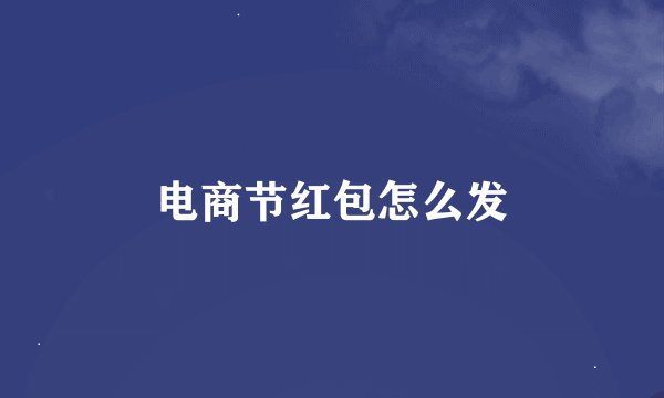 电商节红包怎么发