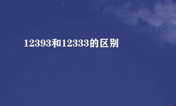12393和12333的区别