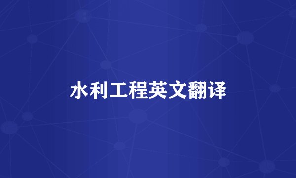 水利工程英文翻译