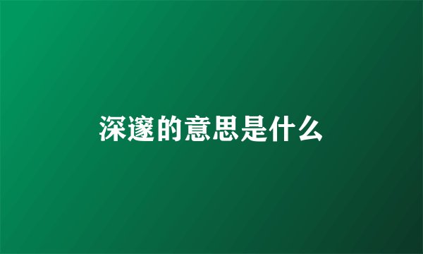 深邃的意思是什么