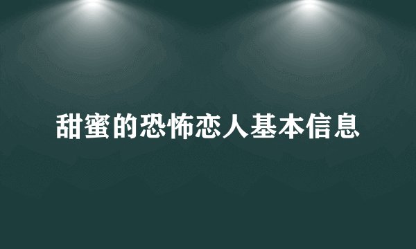 甜蜜的恐怖恋人基本信息
