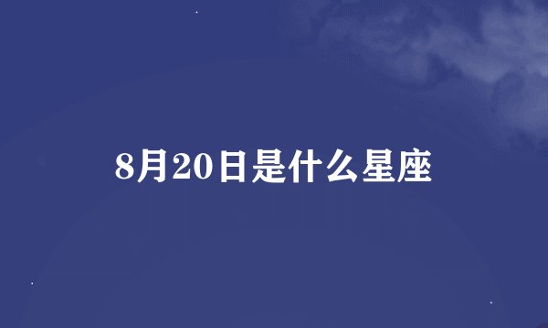 8月20日是什么星座