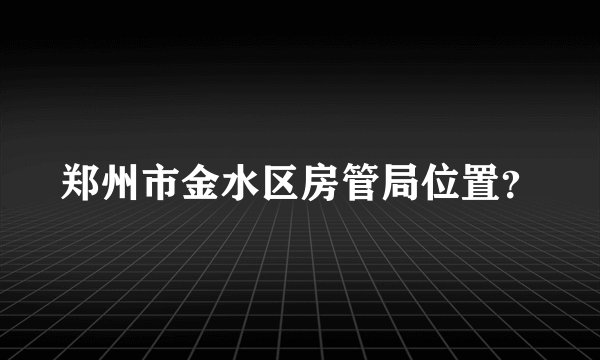 郑州市金水区房管局位置？