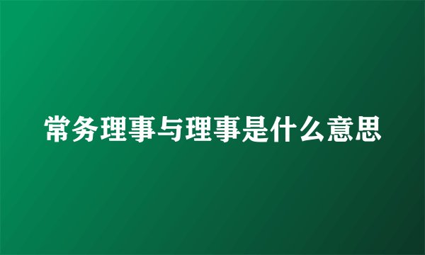 常务理事与理事是什么意思