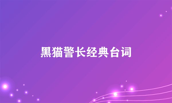 黑猫警长经典台词