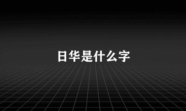 日华是什么字