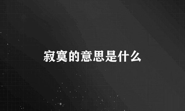 寂寞的意思是什么