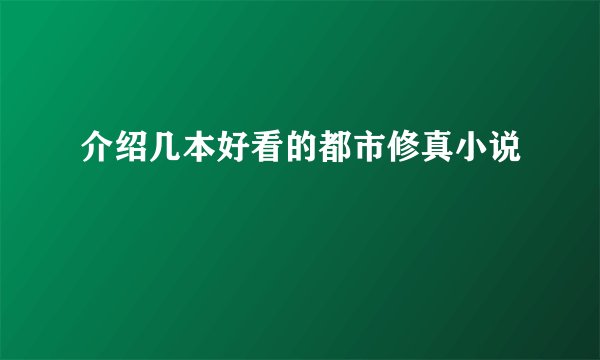 介绍几本好看的都市修真小说
