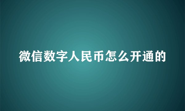 微信数字人民币怎么开通的