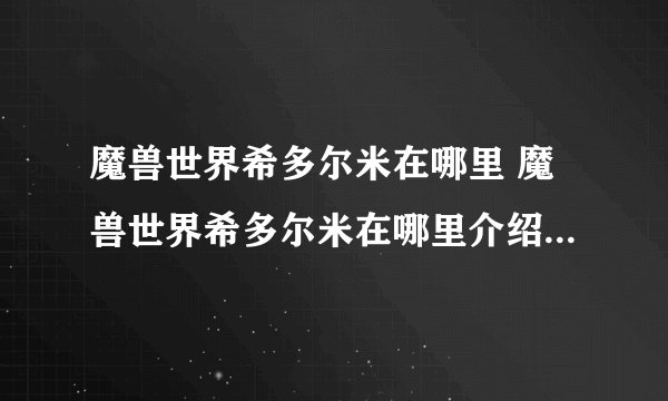 魔兽世界希多尔米在哪里 魔兽世界希多尔米在哪里介绍_魔兽世界
