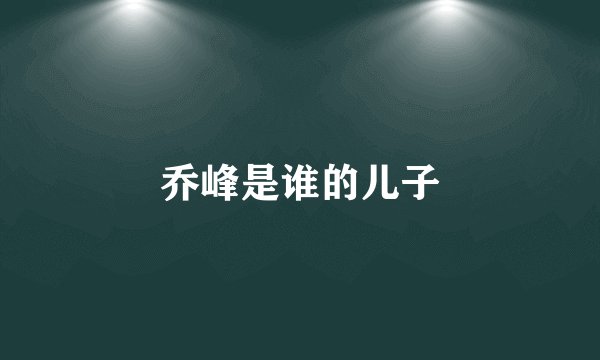 乔峰是谁的儿子
