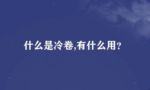 什么是冷卷,有什么用？